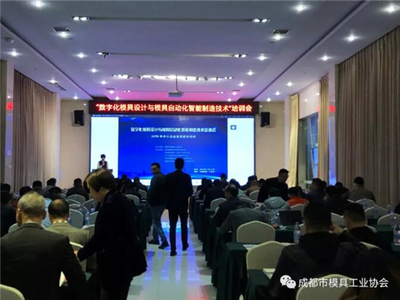 數(shù)字化模具設(shè)計與模具自動化智能制造技術(shù)研討會成功舉辦