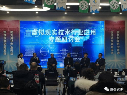 虛擬現實技術行業應用專題研討會在蓉舉行，助力成都信息技術咨詢服務升級